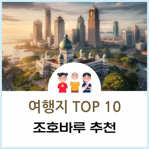 조호바루 추천 여행지 TOP10