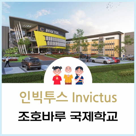 인빅투스 국제학교