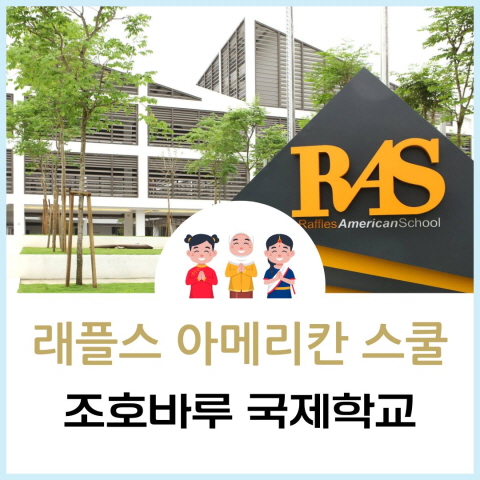 래플스 국제학교