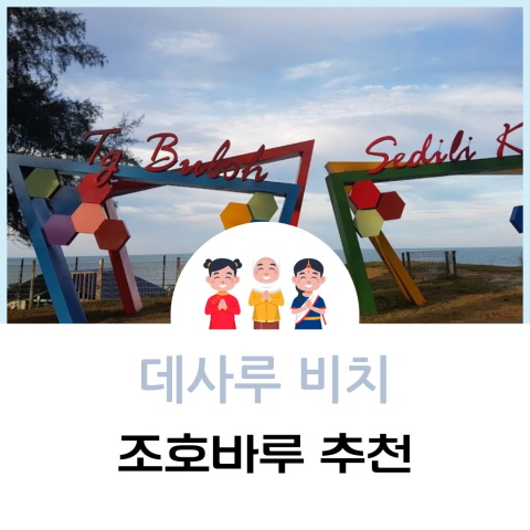 데사루 비치