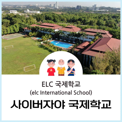 ELC 국제학교