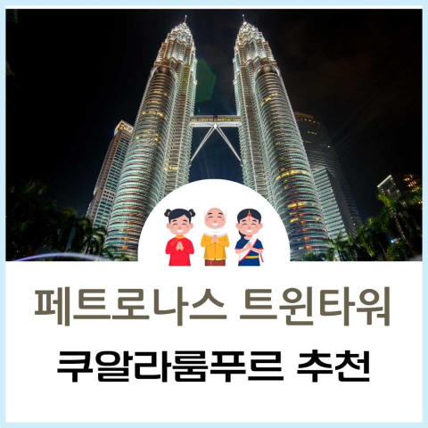 페트로나스 트윈타워