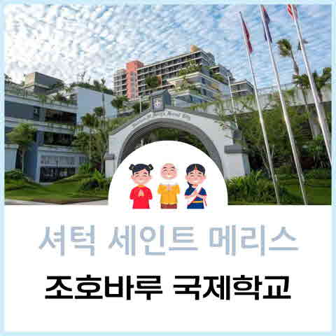 셔턱국제학교