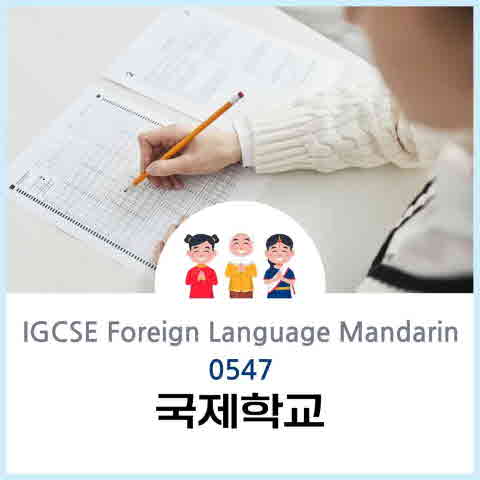 IGCSE 0547